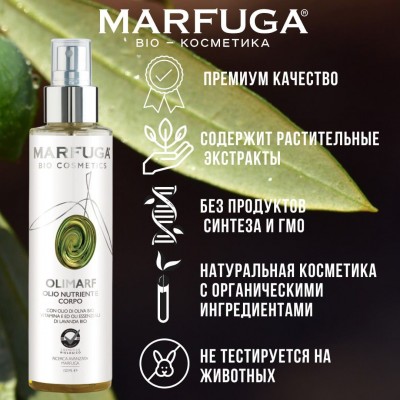 Органическое масло для тела Marfuga OLIMARF с оливковым маслом, 150 мл