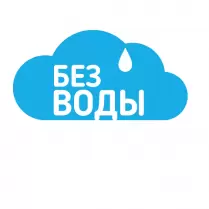 Без Воды