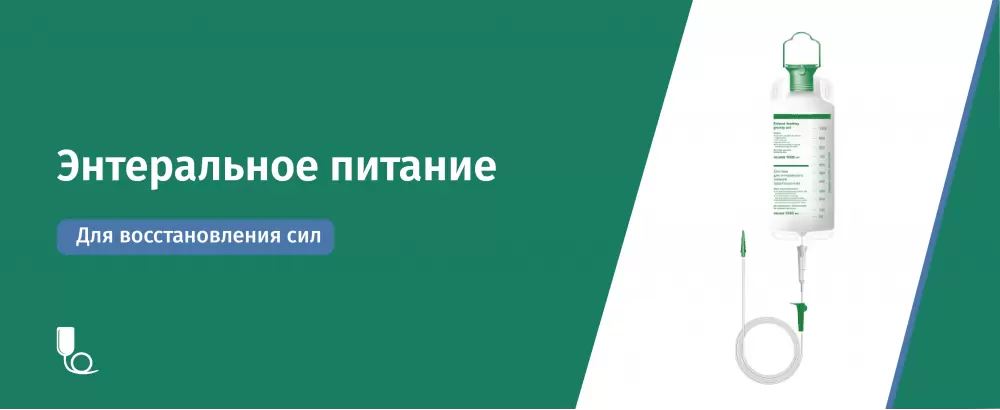 Энтеральное питание
