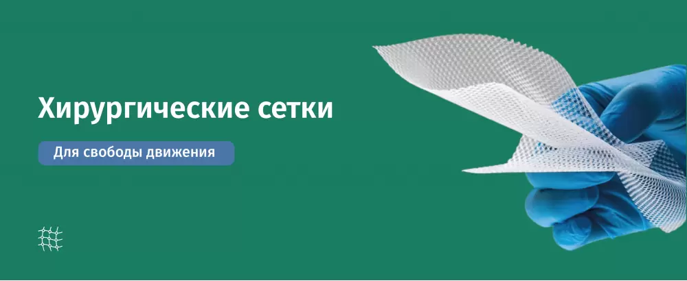 Хирургические сетки