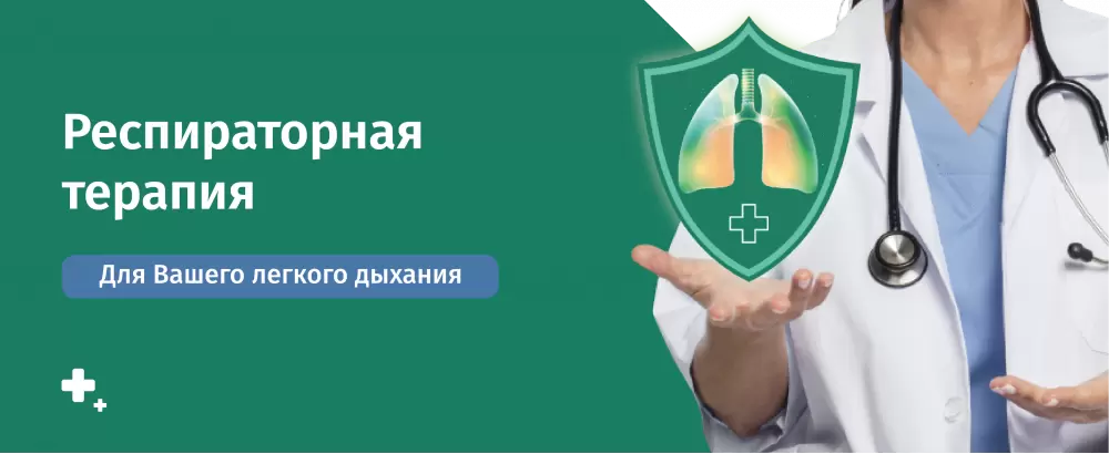 Респираторная терапия
